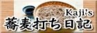 Kaji's 蕎麦打ちページ